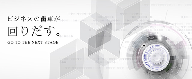 ビジネスの歯車が回りだす。
