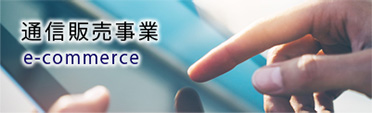 通信販売事業