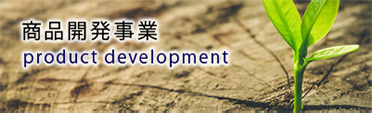 商品開発事業