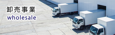 卸売事業