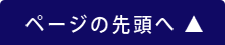ページ先頭へ