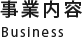 事業内容