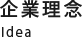 企業理念