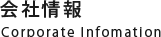 会社概要