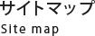 サイトマップ